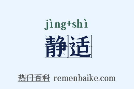 静适是什么意思的图片